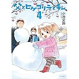 父とヒゲゴリラと私 4 (バンブーコミックス)