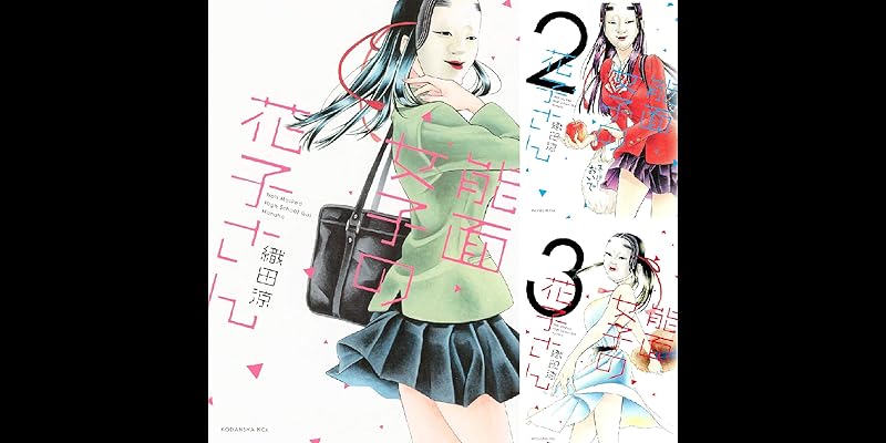 能面女子の花子さん 全6巻 Kindle版