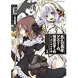 悠久の愚者アズリーの、賢者のすゝめ -と、ポチの大冒険-【コミック版】 2 (アース・スターコミックス)