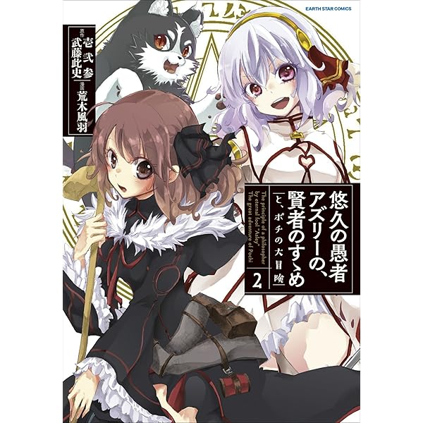 悠久の愚者アズリーの、賢者のすゝめ -と、ポチの大冒険- 1