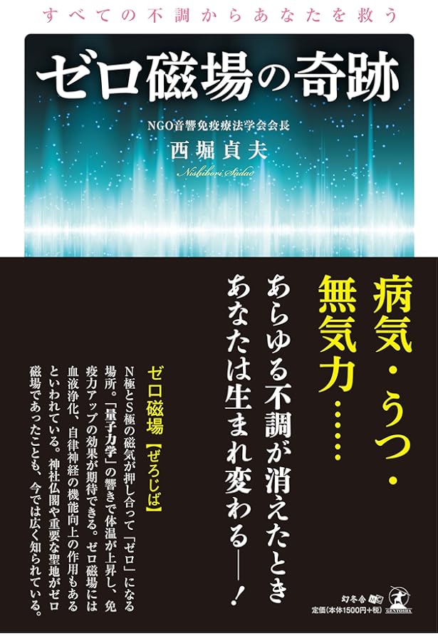 NO! 抗がん剤 ゼロ磁場ならガンも怖くない 治癒の響き《音響免疫チェア