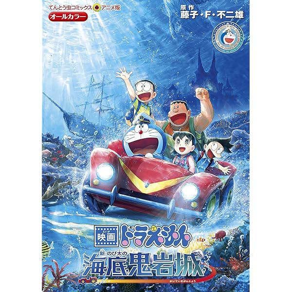 映画ドラえもん のび太の海底鬼岩城 の付録のほん Amazon.co.jp: 小学館ジュニア文庫 小説 映画ドラえもん 新・のび太の