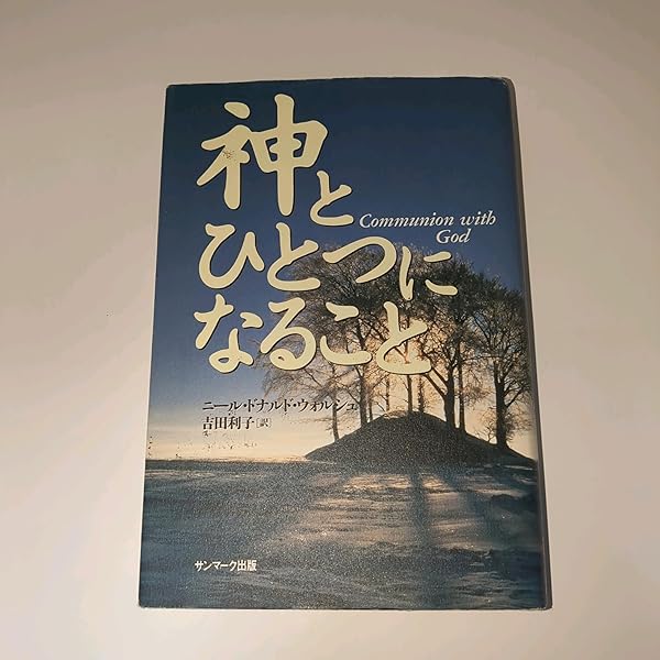 Amazon.co.jp: 10代のための「神との対話」 : ニール・ドナルド