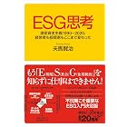 ESG思考 激変資本主義1990-2020、経営者も投資家もここまで変わった (講談社+α新書)