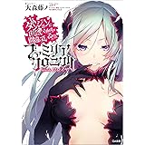 ダンジョンに出会いを求めるのは間違っているだろうか　ファミリアクロニクル　ｅｐｉｓｏｄｅフレイヤ (GA文庫)