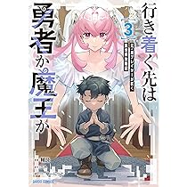 行き着く先は勇者か魔王か 元・廃プレイヤーが征く異世界攻略記 3
