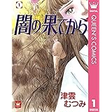 闇の果てから 1 (クイーンズコミックスDIGITAL)