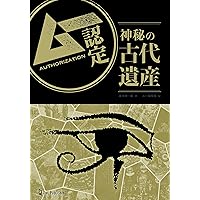 ムー的異界の七不思議 | 並木伸一郎 |本 | 通販 | Amazon