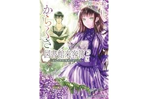 からくさ図書館来客簿 第二集　～冥官・小野篁と陽春の道なしたち～ (メディアワークス文庫)