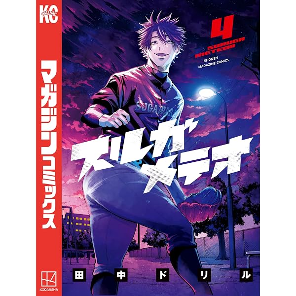 Amazon.co.jp: スルガメテオ（6） (週刊少年マガジンコミックス