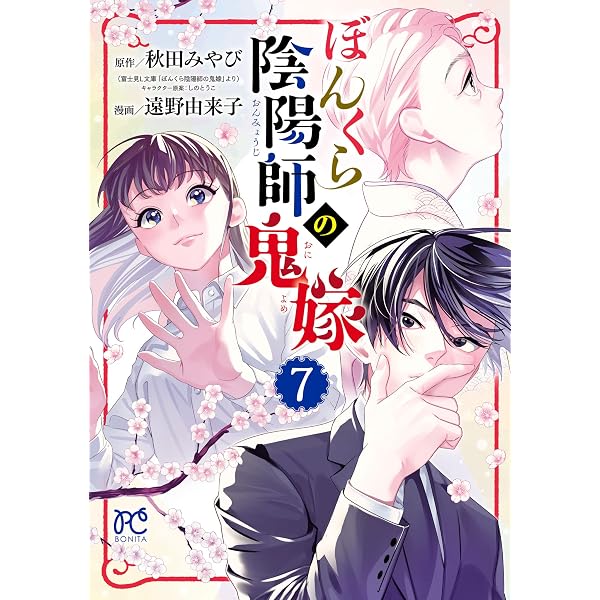 ぼんくら陰陽師の鬼嫁 13 (ボニータ・コミックス) | 遠野由来子, 秋田