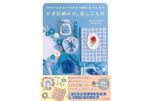 せかいにひとつだけの「好き」をつくろう かぎ針編みの、推しこもの