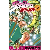 ジョジョの奇妙な冒険+α ジョジョの奇妙な冒険 10 (ジャンプコミックス) | 荒木 飛呂彦 |本