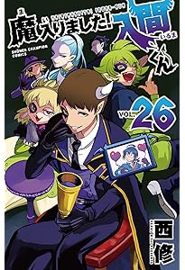 Amazon.co.jp: 魔入りました!入間くん 24 (24) (少年チャンピオン