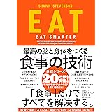 EAT――最高の脳と身体をつくる食事の技術