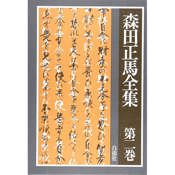 森田正馬全集 (第1巻) | 森田 正馬 |本 | 通販 | Amazon