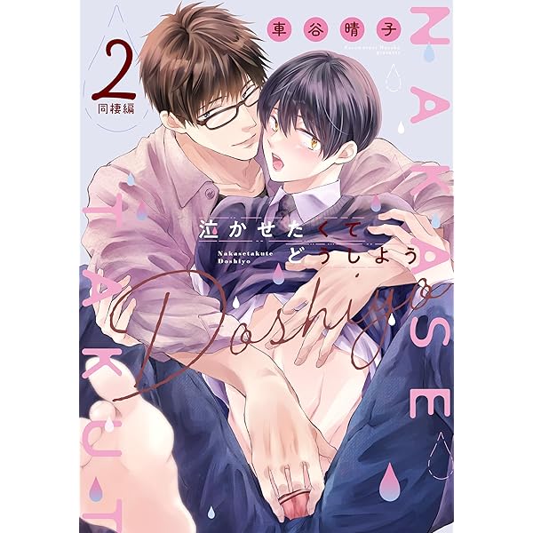 Amazon.co.jp: 鴉は雲雀に甘くてあまい【電子限定描き下ろし付き