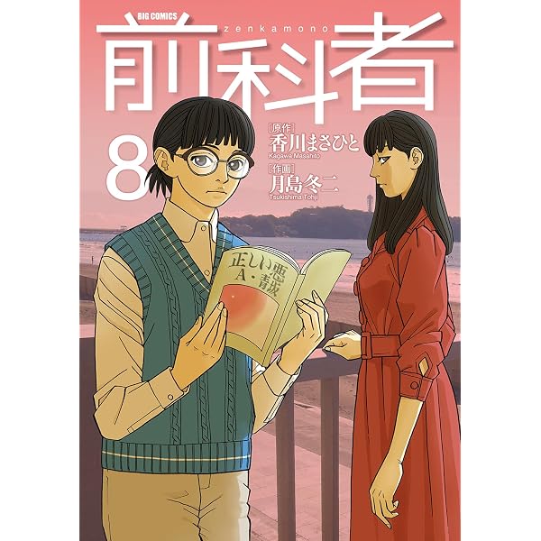 前科者（5） (ビッグコミックス) | 香川まさひと, 月島冬二 | 青年
