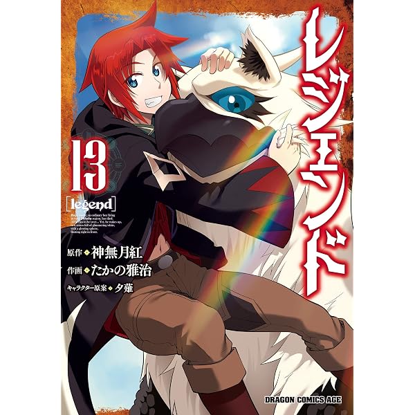 Amazon.co.jp: レジェンド(1) (ドラゴンコミックスエイジ) 電子書籍