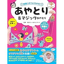 Amazon.co.jp: 動画つきでよくわかる あやとり＆マジックあやとり