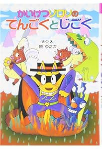 Amazon.co.jp: かいけつゾロリのじごくりょこう (32) : 原 ゆたか, 原