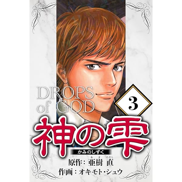 神の雫（1） (モーニングコミックス) | 亜樹直, オキモト・シュウ