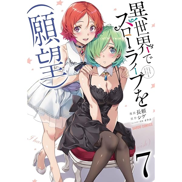 異世界でスローライフを（願望） 9 (ガルドコミックス) | 長頼
