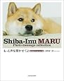 もっと声を聞かせてよ 柴犬まるフォトメッセージ集