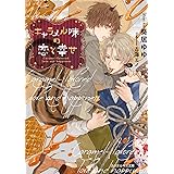 キャラメル味の恋と幸せ (カクテルキス文庫)