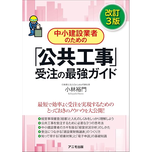 中小建設業者のための「公共工事」受注の最強ガイド | 小林 裕門 |本