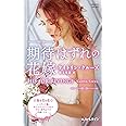 期待はずれの花嫁 (ハーレクイン・プレゼンツ作家シリーズ別冊)