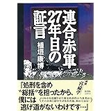 連合赤軍27年目の証言 [ルネサンス版]