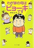 わが家の母はビョーキです