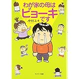 わが家の母はビョーキです
