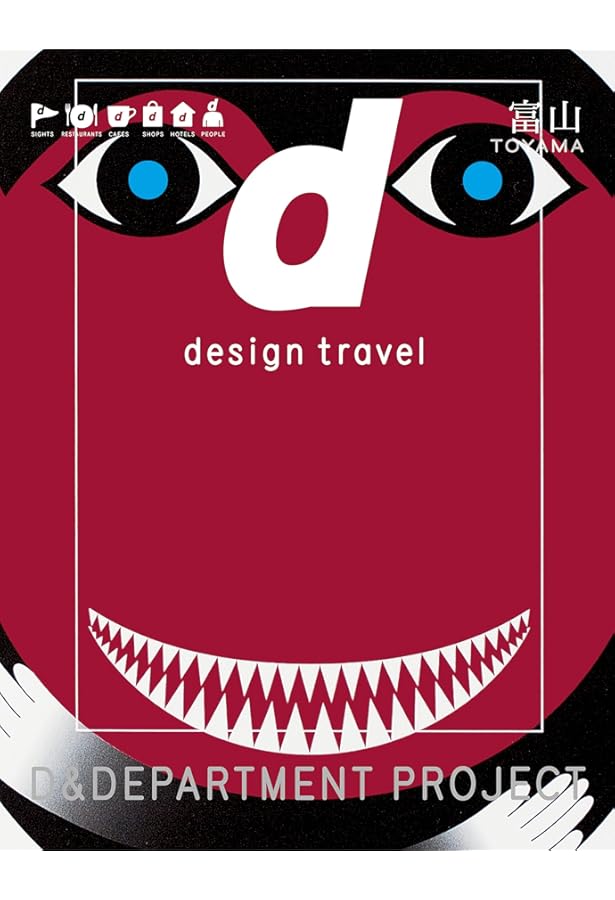 改訂版 d design travel TOKYO (d design travel 8・2) | D&DEPARTMENT