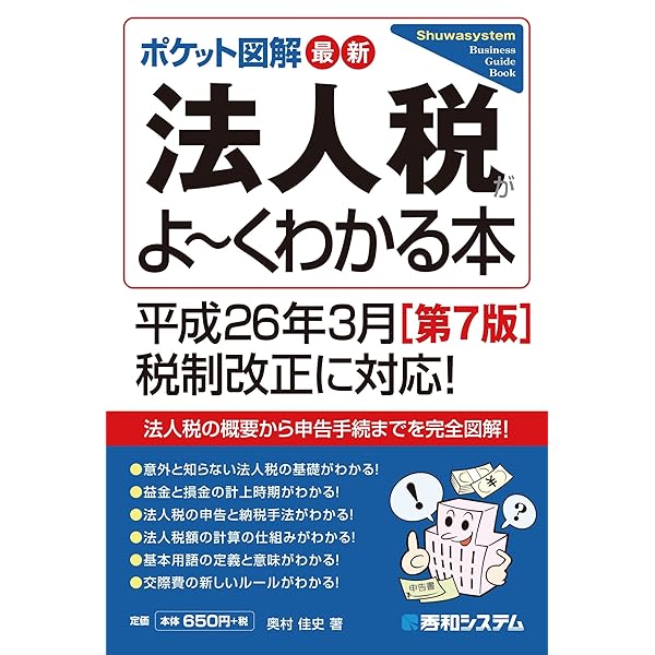 Amazon.co.jp: ポケット図解 最新法人税がよーくわかる本[第7版