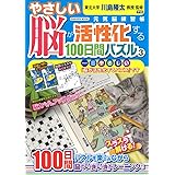 やさしい脳が活性化する100日間パズル3: 元気脳練習帳 (Gakken Mook)