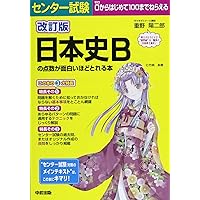 改訂第2版 センター試験 日本史Bの点数が面白いほどとれる本 | 重野