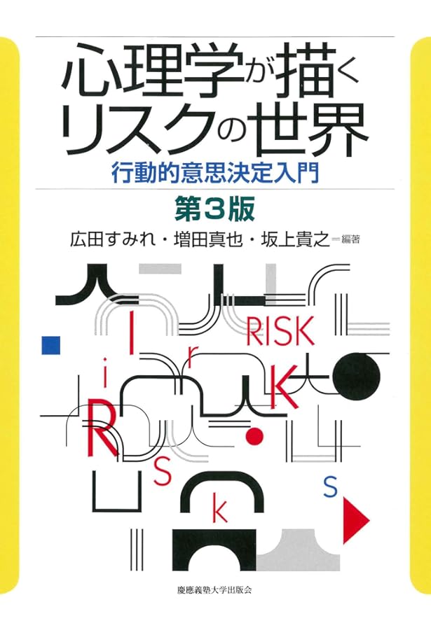 心理学が描くリスクの世界 Advanced：行動的意思決定の展開 | 増田真也