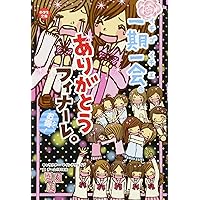 Amazon.co.jp: 一期一会 世界一の味方。: ホントの親友プロフブック