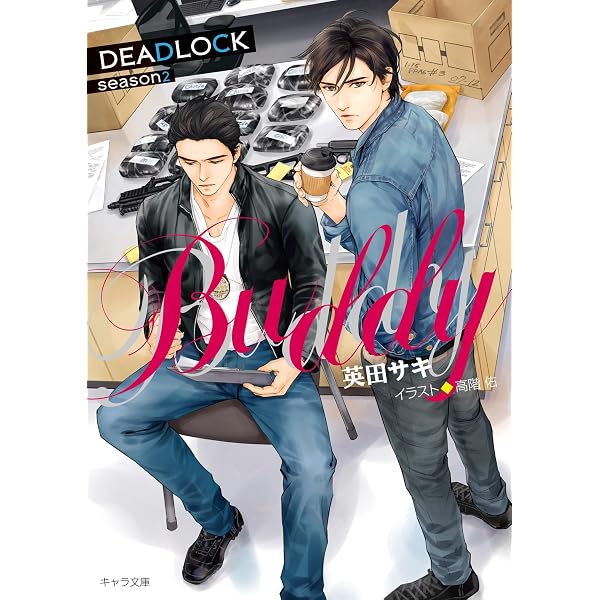 Amazon.co.jp: 英田サキ DEADLOCK番外編集≪Forever≫ (キャラ文庫