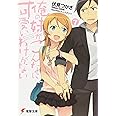 俺の妹がこんなに可愛いわけがない〈7〉 (電撃文庫)