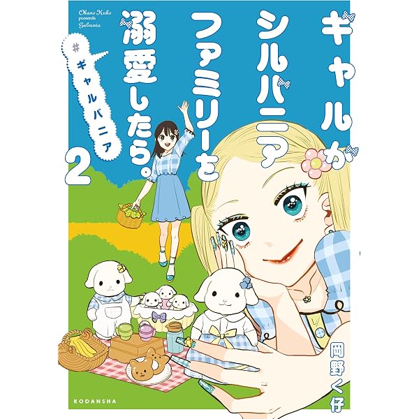 Amazon.co.jp: ギャルがシルバニアファミリーを溺愛したら