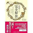 毒親からの完全解放 (本当の自分を取り戻して幸せになる7つのステップ)