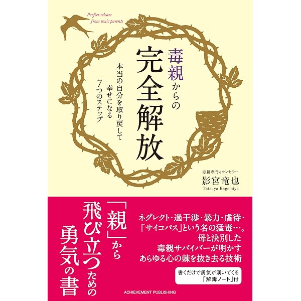 毒母の棘 心に棘を刺されたお母さんのための子育て読本 | 影宮竜也 |本 
