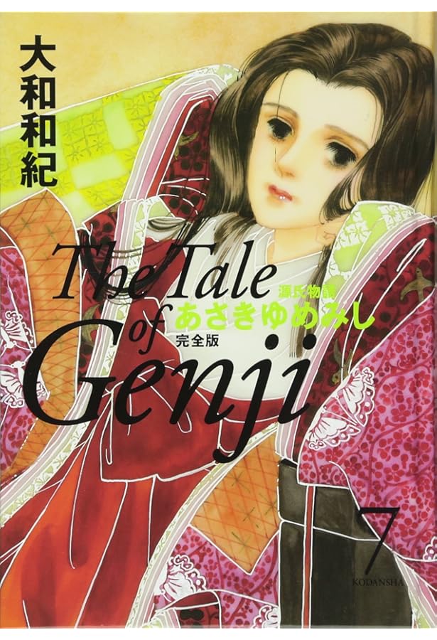 あさきゆめみし 完全版8 | 大和 和紀 |本 | 通販 | Amazon