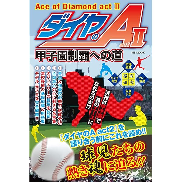 ダイヤのA』青道高校野球部 甲子園への道 | ハッピーライフ研究