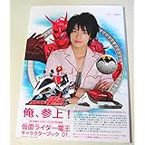 仮面ライダー電王 キャラクターブック01