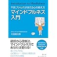 不安、ストレスが消える心の鍛え方 マインドフルネス入門