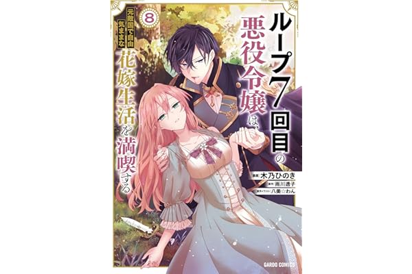 ループ7回目の悪役令嬢は、元敵国で自由気ままな花嫁生活を満喫する 8 (ガルドコミックス)